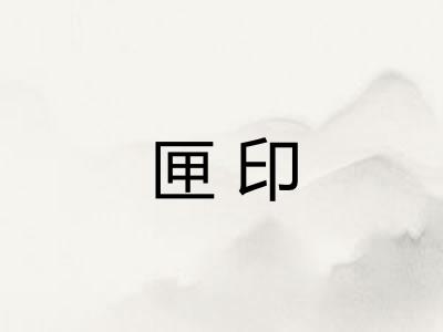 匣印