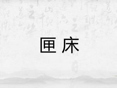 匣床