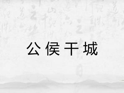 公侯干城