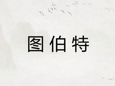 图伯特