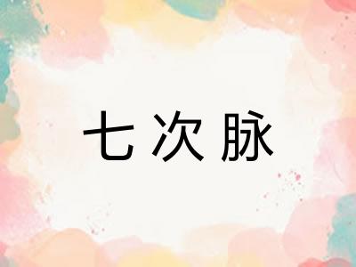 七次脉