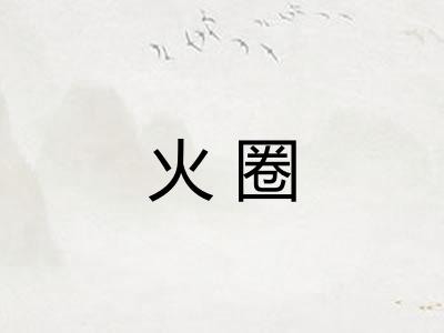 火圈