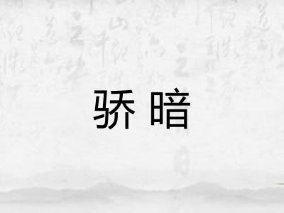 骄暗