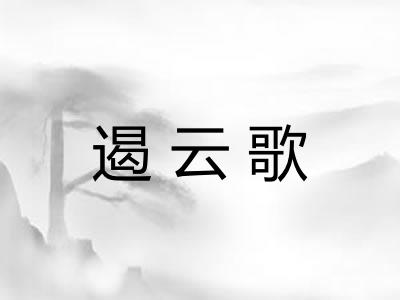 遏云歌