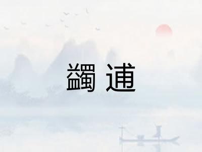 蠲逋
