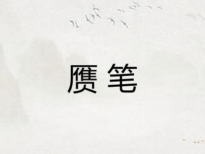 赝笔