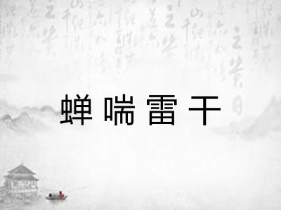 蝉喘雷干