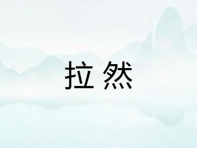 拉然