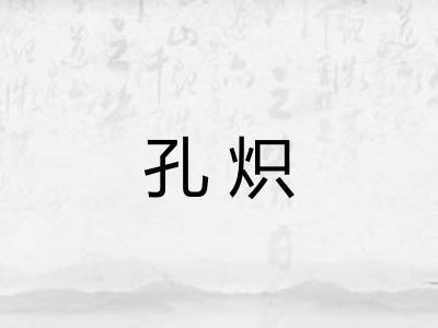 孔炽