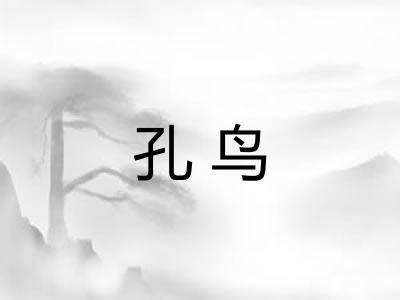 孔鸟