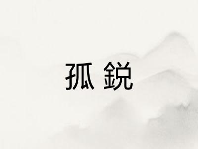 孤鋭