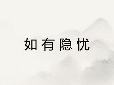 如有隐忧