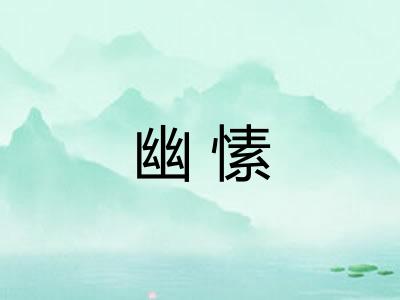 幽愫