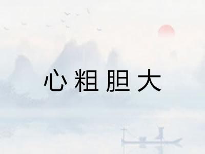 心粗胆大