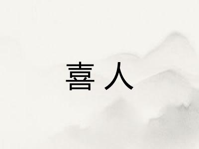 喜人
