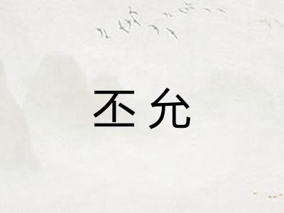 丕允