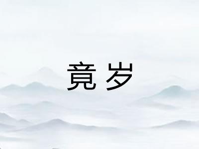 竟岁