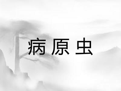 病原虫
