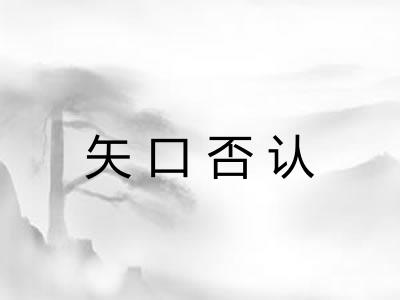 矢口否认
