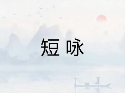 短咏