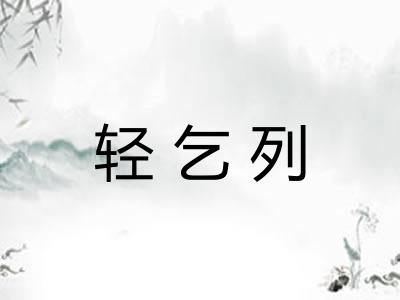 轻乞列