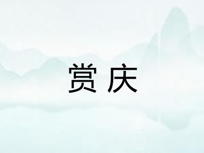 赏庆
