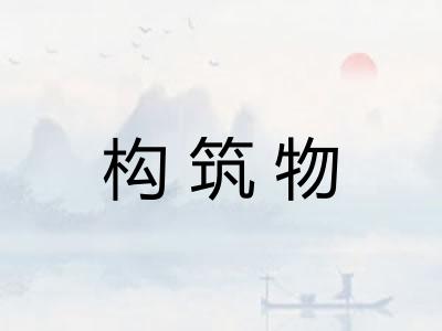 构筑物