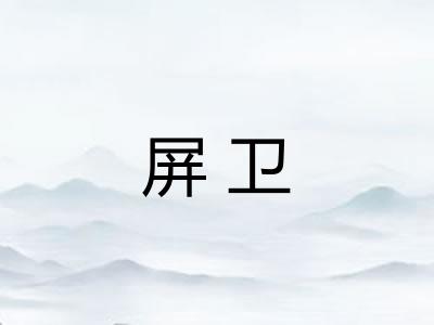 屏卫