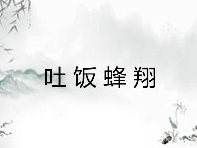 吐饭蜂翔