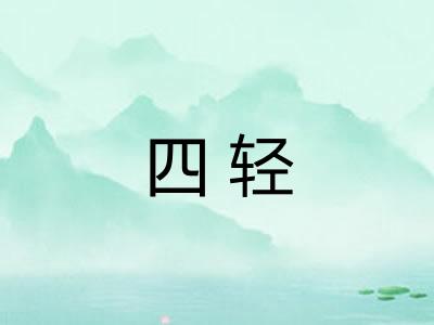 四轻