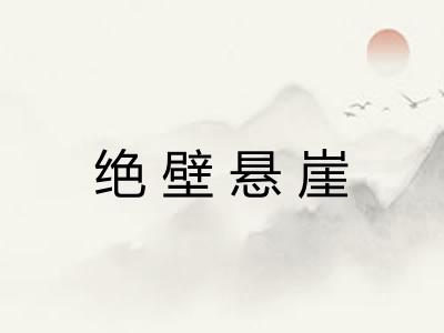 绝壁悬崖