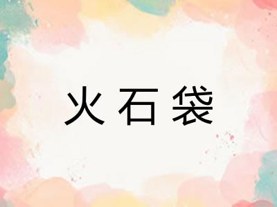 火石袋