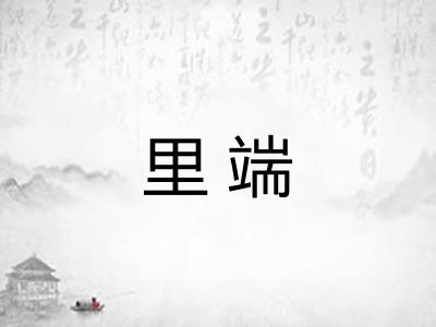 里端