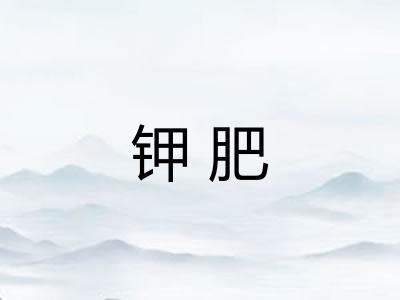 钾肥