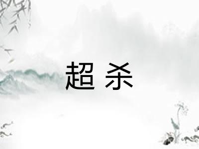 超杀
