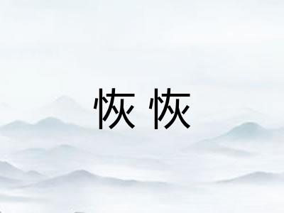 恢恢