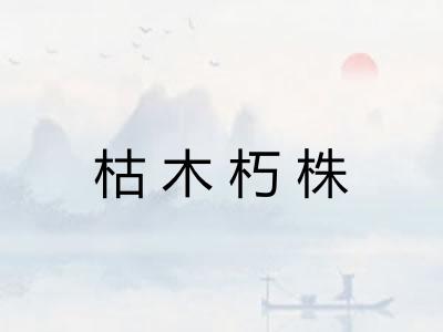 枯木朽株