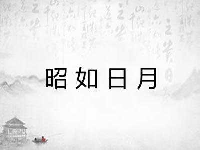 昭如日月