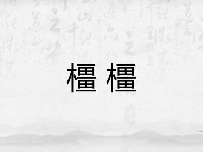 橿橿