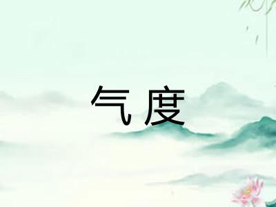 气度