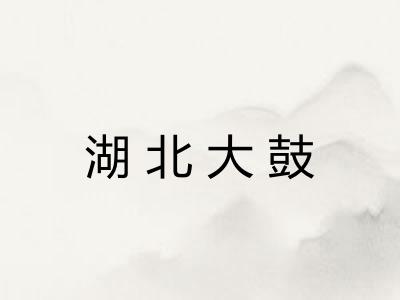 湖北大鼓