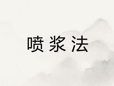喷浆法