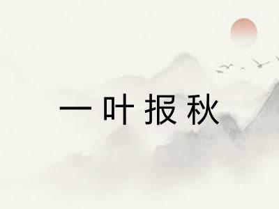一叶报秋