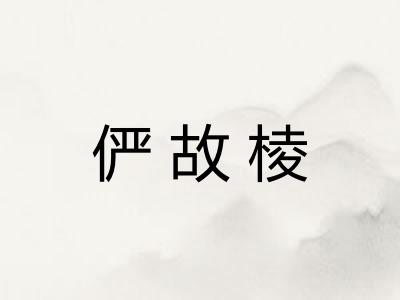 俨故棱