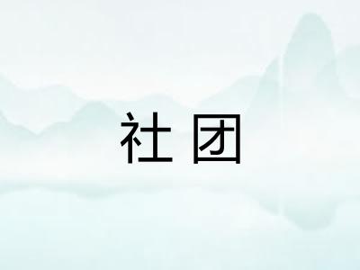 社团