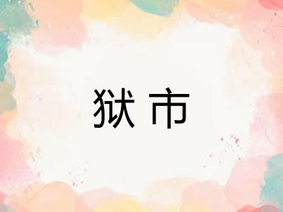 狱市