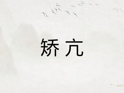 矫亢
