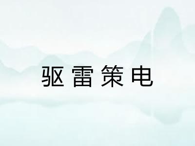 驱雷策电