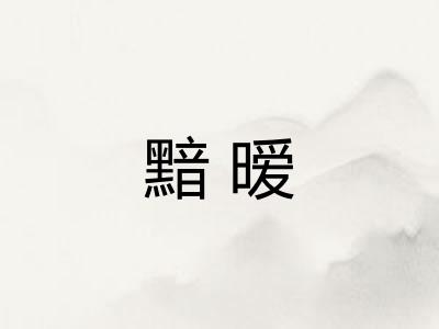 黯暧