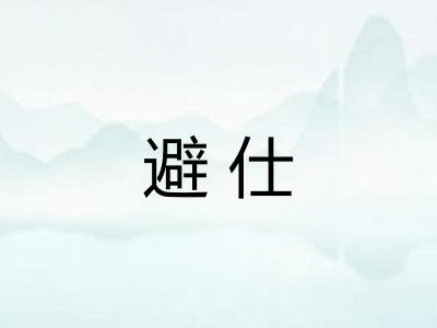 避仕